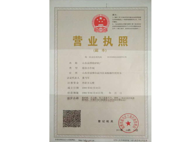 山东淄博粉碎机厂营业执照