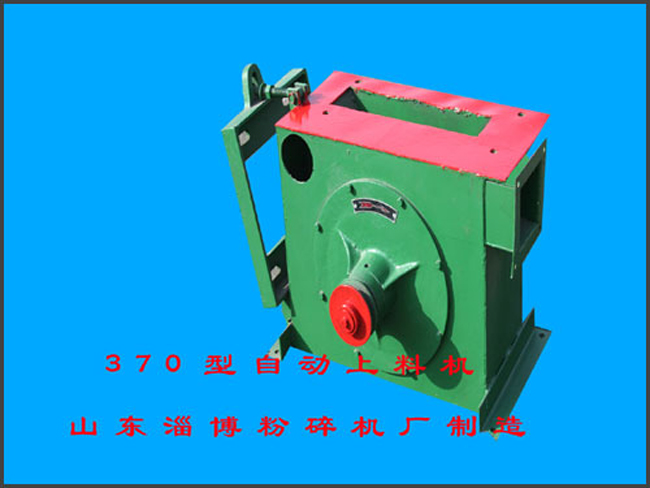 370型自动上料机