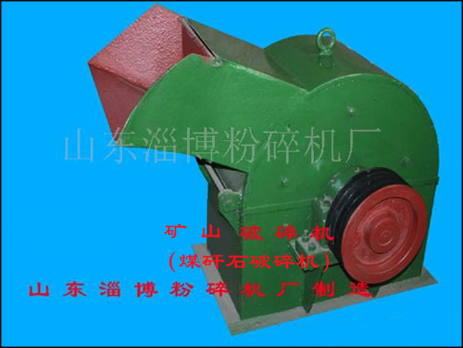 矿山破碎机（煤矸石破碎机）