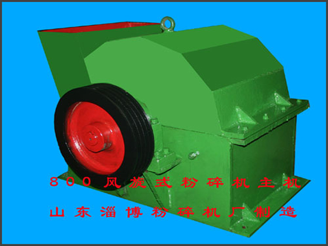 800型风旋式粉碎机主机