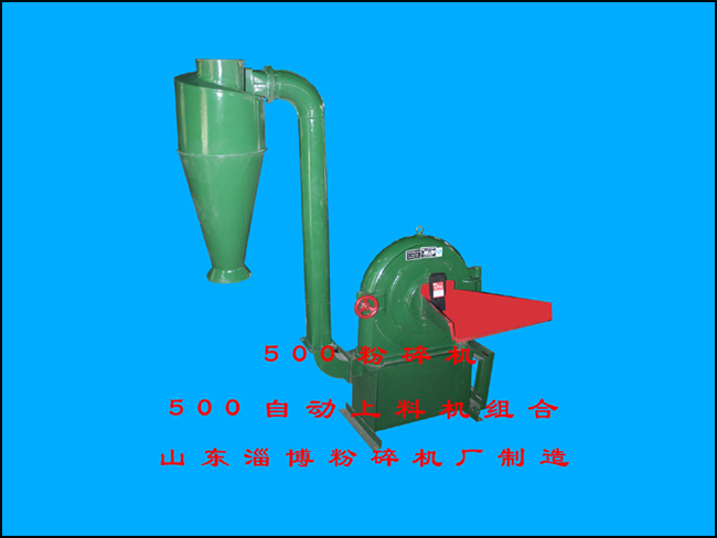 500粉碎机、上料机组合