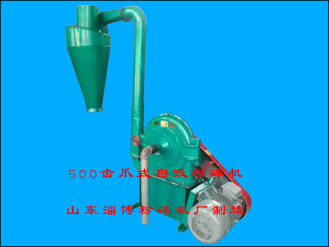 500齿爪式自吸粉碎机