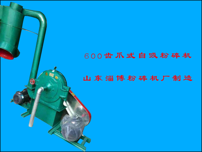 600齿爪式自吸粉碎机