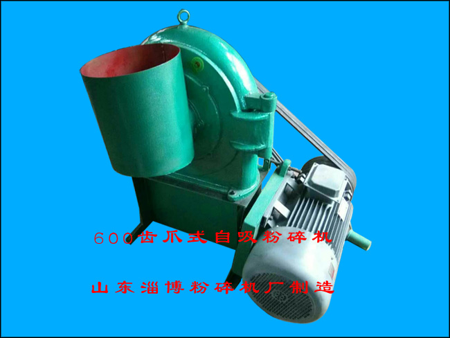 600齿爪式自吸粉碎机