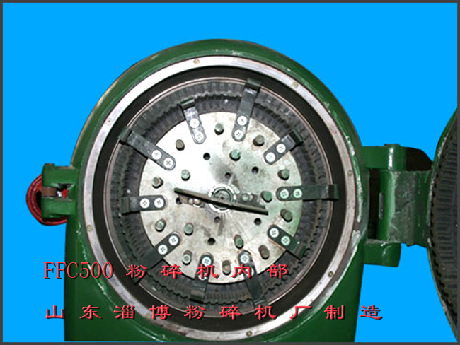 FFC500粉碎机内部2