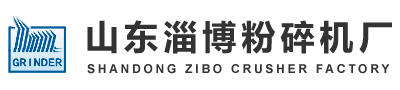 山东淄博粉碎机厂